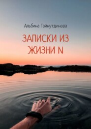 Записки из жизни N