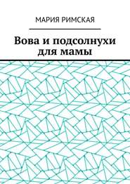 Вова и подсолнухи для мамы