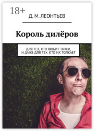 Король дилёров. Для тех, кто любит тачки, и даже для тех, кто их толкает