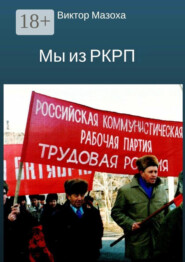 Мы из РКРП. О времени и о себе