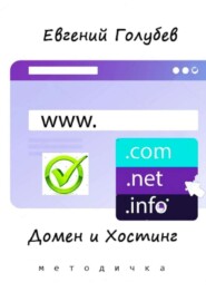 Домен и Хостинг