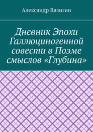 Дневник эпохи галлюциногенной совести в поэме смыслов «Глубина»