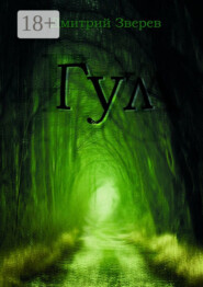 Гул
