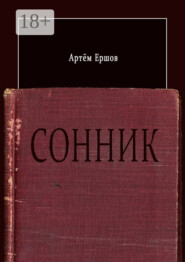 Сонник. Стихотворения