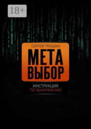 Метавыбор. Инструкция по выживанию