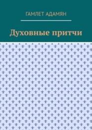 Духовные притчи