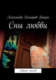 Сны любви. Сборник стихов