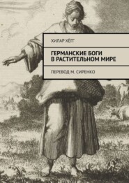 Германские боги в растительном мире. Перевод М. Сиренко