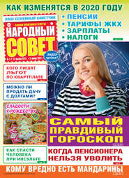 Народный совет №01-02/2020