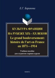 Культура Франции на рубеже XIX–XX веков / Le grand bouleversement: histoire de l’art en France en 1871–1914