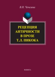 Рецепция античности в прозе Т. Л. Пикока