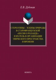 Стереотипы – эскизы природы в старофранцузской «Песни о Роланде» и их роль в организации эпического пространства и времени