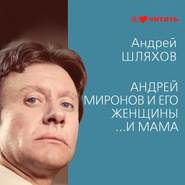 Андрей Миронов и его женщины. …И мама