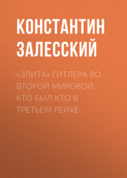 «Элита» Гитлера во Второй Мировой. Кто был кто в Третьем Рейхе