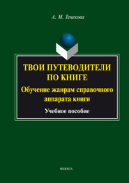 Твои путеводители по книге. Обучение жанрам справочного аппарата книги