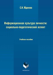 Информационная культура личности: социально-педагогический аспект