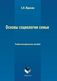 Основы социологии семьи