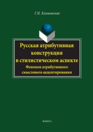 Русская атрибутивная конструкция в стилистическом аспекте. Феномен атрибутивного смыслового акцентирования