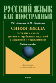 Синяя звезда. Рассказы и сказки русских и зарубежных писателей с заданиями и упражнениями. Для иностранцев, изучающих русский язык