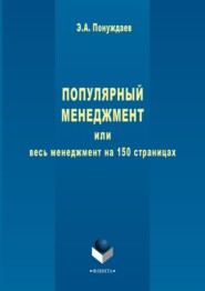 Популярный менеджмент, или Весь менеджмент на 150 страницах