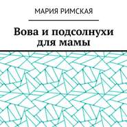 Вова и подсолнухи для мамы