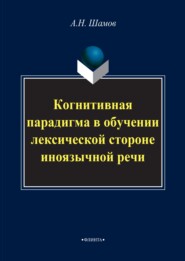 Когнитивная парадигма в обучении лексической стороне иноязычной речи