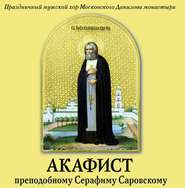 Акафист преподобному Серафиму Саровскому