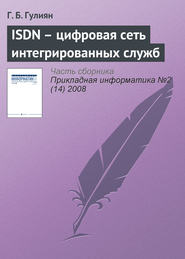 ISDN – цифровая сеть интегрированных служб