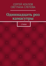 Одиннадцать роз камасутры. Стихи