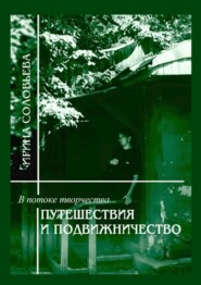 В потоке творчества: путешествия и подвижничество. Терентiй Травнiкъ в статьях, письмах и дневниках. Книга четвёртая