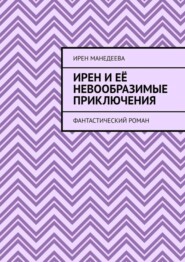 Ирен и её невообразимые приключения. Фантастический роман