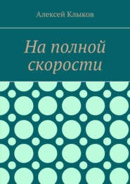 На полной скорости