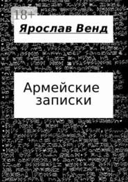Армейские записки
