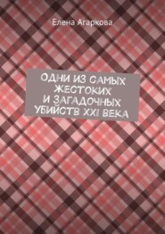 Одни из самых жестоких и загадочных убийств XXI века