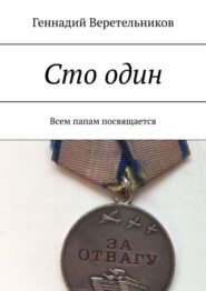 Сто один. Всем папам посвящается