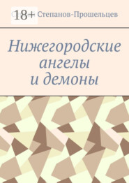 Нижегородские ангелы и демоны. Известные и неизвестные люди Понизовья