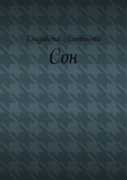 Сон