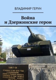 Война и Дзержинские герои