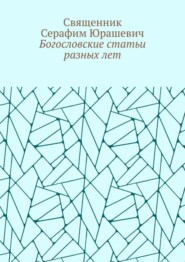 Богословские статьи разных лет