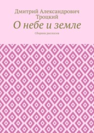 О небе и земле. Сборник рассказов