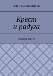 Крест и радуга. Сборник статей