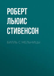 Билль с мельницы