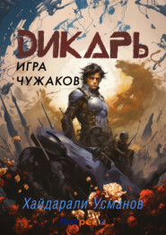 Дикарь. Часть 4. Игра чужаков