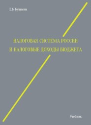 Налоговая система России и налоговые доходы бюджета