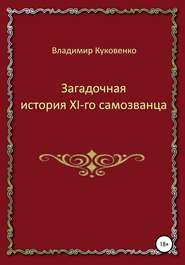 Загадочная история XI-го самозванца