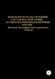 Командно-начальствующий состав Красной Армии в Советско-Финляндской войне 1939-1940 гг. Том 20