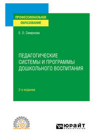 Педагогические системы и программы дошкольного воспитания 2-е изд., пер. и доп. Учебное пособие для СПО