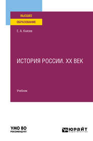 История России. Хх век. Учебник для вузов