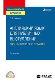 Английский язык для публичных выступлений (B1-B2). English for Public Speaking 2-е изд., испр. и доп. Учебное пособие для СПО