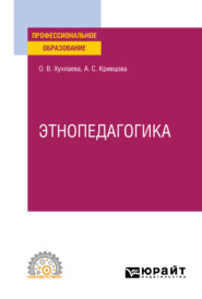 Этнопедагогика. Учебник для СПО